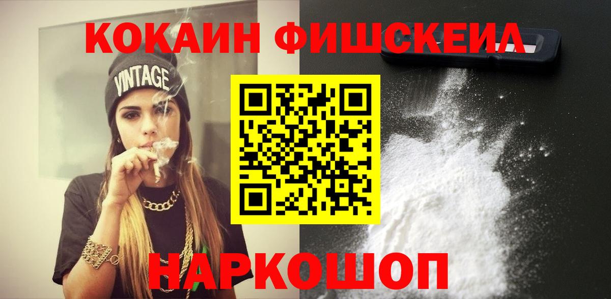КОКАИН FishScale  Вход с VPN  Чита 