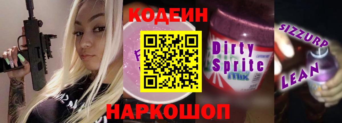 Codein напиток Lean (лин) Чита